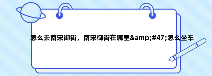怎么去南宋御街，南宋御街在哪里/怎么坐车