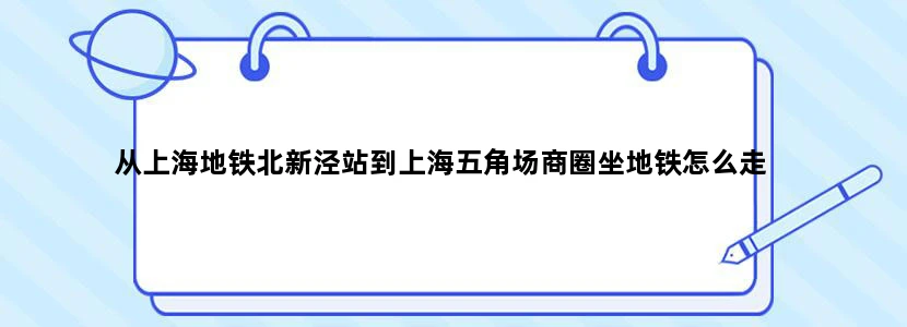 从上海地铁北新泾站到上海五角场商圈坐地铁怎么走
