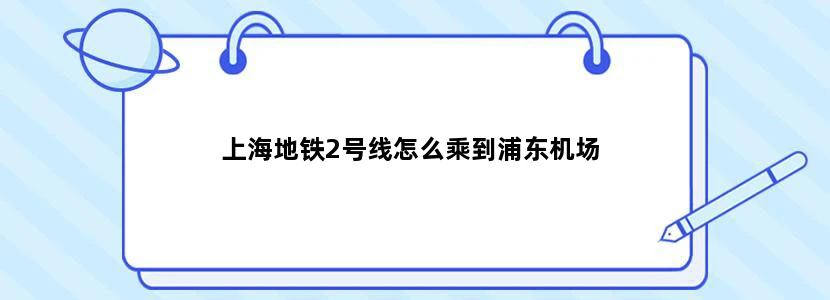 上海地铁2号线怎么乘到浦东机场