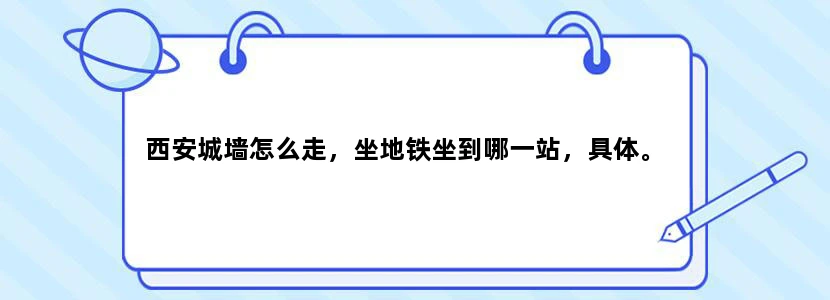 西安城墙怎么走，坐地铁坐到哪一站，具体。