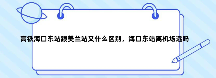 高铁海口东站跟美兰站又什么区别，海口东站离机场远吗