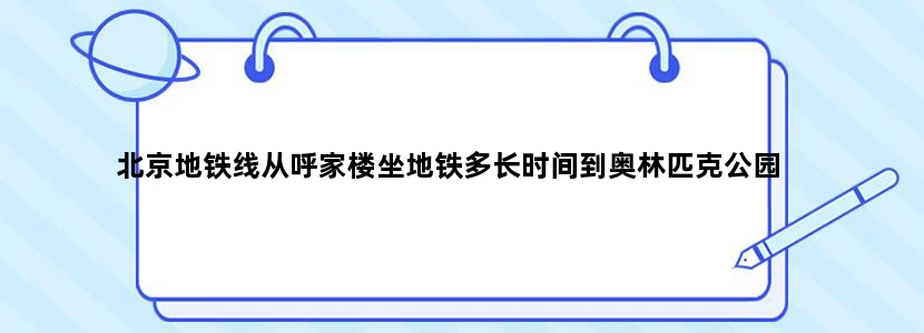 北京地铁线从呼家楼坐地铁多长时间到奥林匹克公园