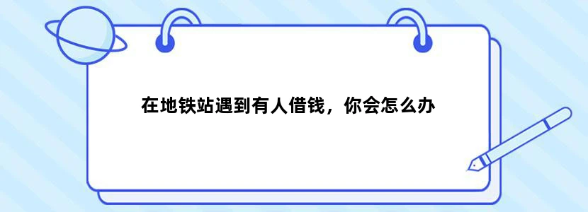 在地铁站遇到有人借钱，你会怎么办
