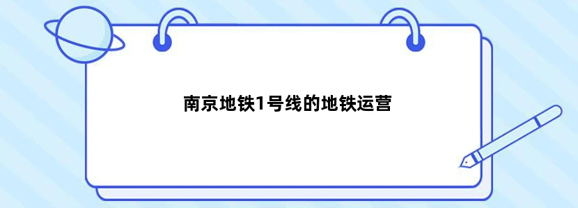 南京地铁1号线的地铁运营