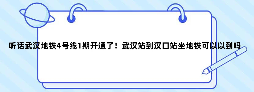 听话武汉地铁4号线1期开通了！武汉站到汉口站坐地铁可以以到吗！40分钟的时间够不