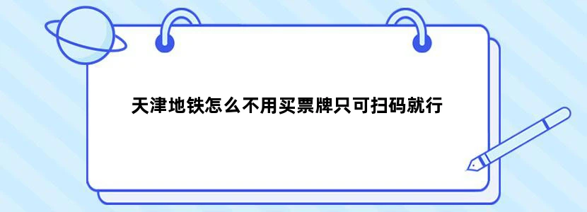 天津地铁怎么不用买票牌只可扫码就行