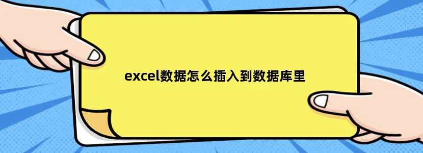 excel数据怎么插入到数据库里