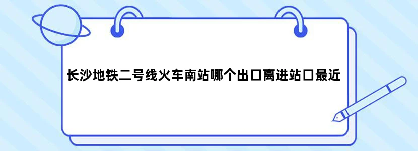 长沙地铁二号线火车南站哪个出口离进站口最近