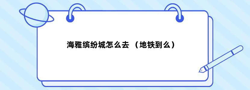 海雅缤纷城怎么去 （地铁到么）