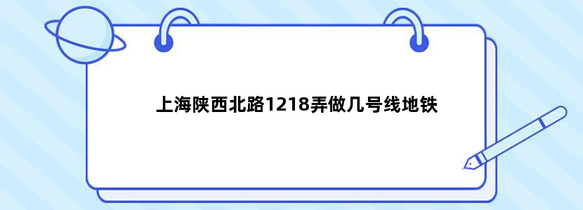 上海陕西北路1218弄做几号线地铁