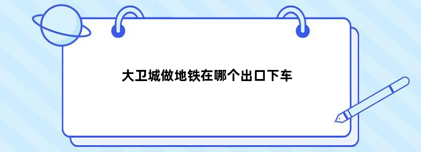 大卫城做地铁在哪个出口下车