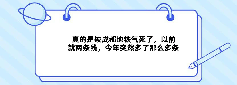 真的是被成都地铁气死了，以前就两条线，今年突然多了那么多条