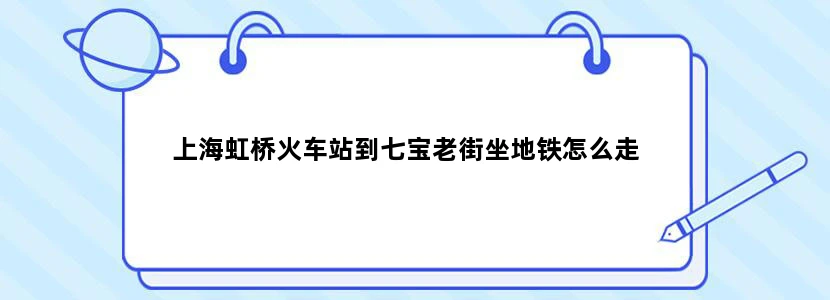 上海虹桥火车站到七宝老街坐地铁怎么走
