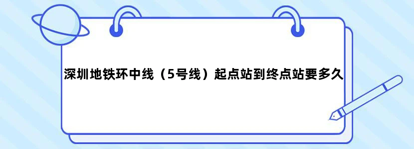 深圳地铁环中线（5号线）起点站到终点站要多久