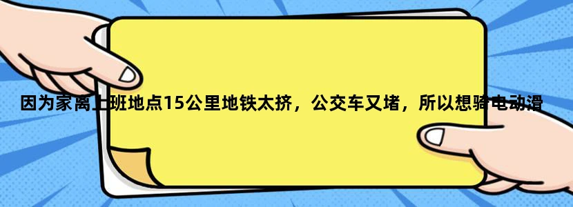 因为家离上班地点15公里地铁太挤，公交车又堵，所以想骑电动滑板车，在上海被警察叔叔看到会罚款吗