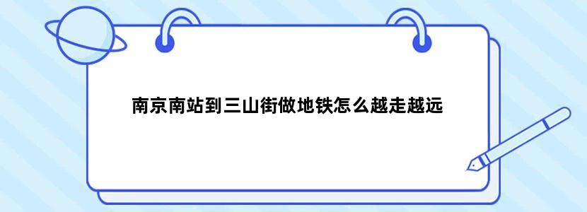 南京南站到三山街做地铁怎么越走越远