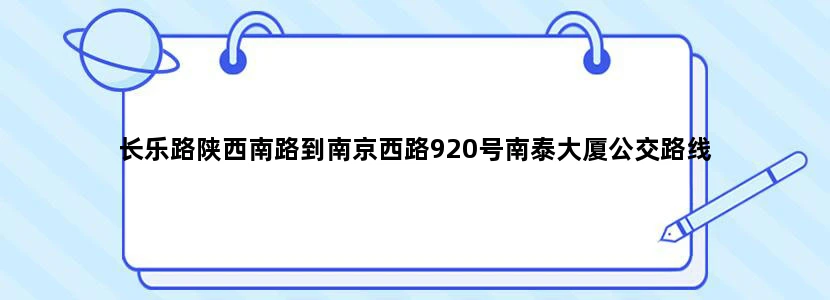 长乐路陕西南路到南京西路920号南泰大厦公交路线