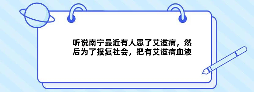 听说南宁最近有人患了艾滋病，然后为了报复社会，把有艾滋病血液的针扎进别人身上，会怎么样这么做的人