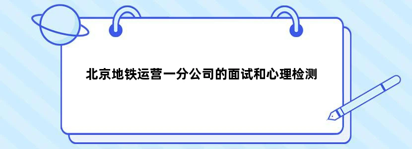 北京地铁运营一分公司的面试和心理检测