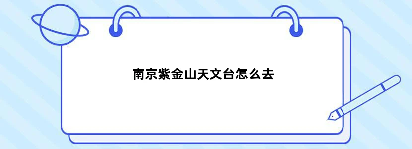 南京紫金山天文台怎么去