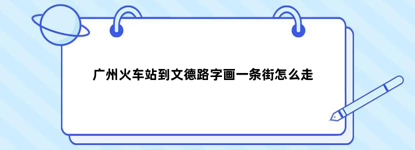 广州火车站到文德路字画一条街怎么走