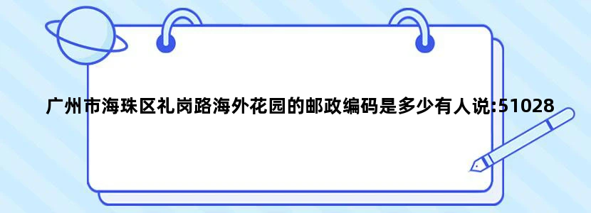广州市海珠区礼岗路海外花园的邮政编码是多少有人说:510280 ，又有人说是510250,,到底是哪个啊