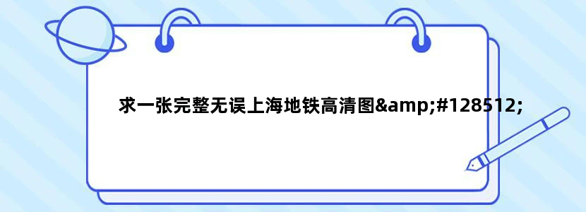 求一张完整无误上海地铁高清图😀