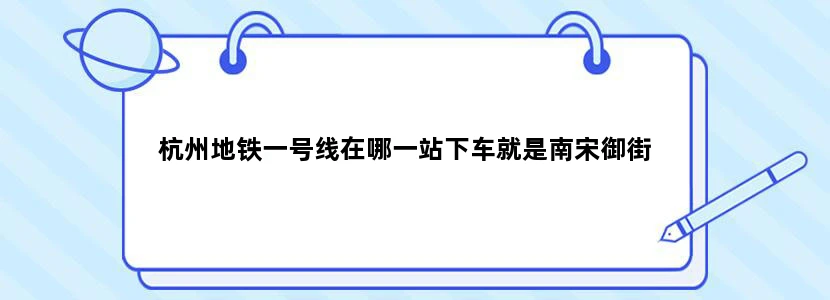 杭州地铁一号线在哪一站下车就是南宋御街