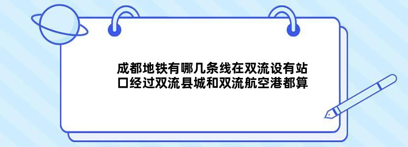 成都地铁有哪几条线在双流设有站口经过双流县城和双流航空港都算