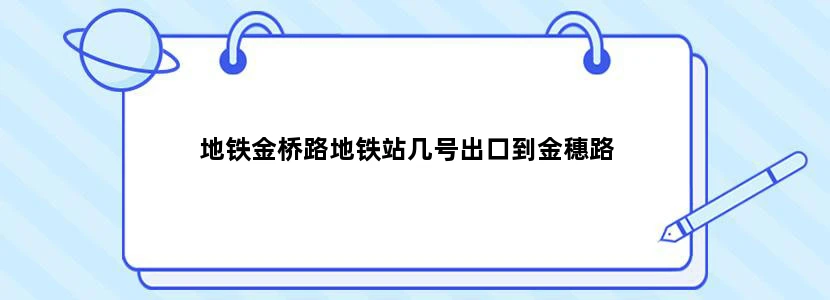 地铁金桥路地铁站几号出口到金穗路