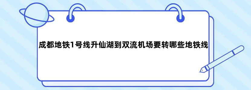 成都地铁1号线升仙湖到双流机场要转哪些地铁线