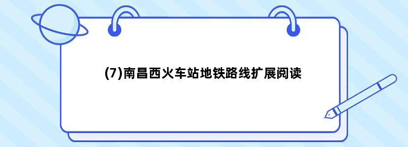 (7)南昌西火车站地铁路线扩展阅读