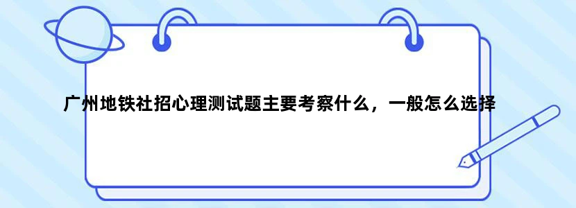 广州地铁社招心理测试题主要考察什么，一般怎么选择