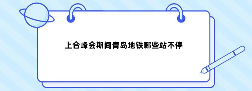 上合峰会期间青岛地铁哪些站不停