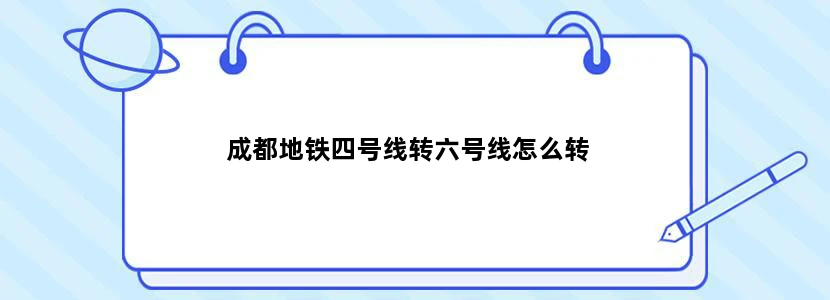 成都地铁四号线转六号线怎么转