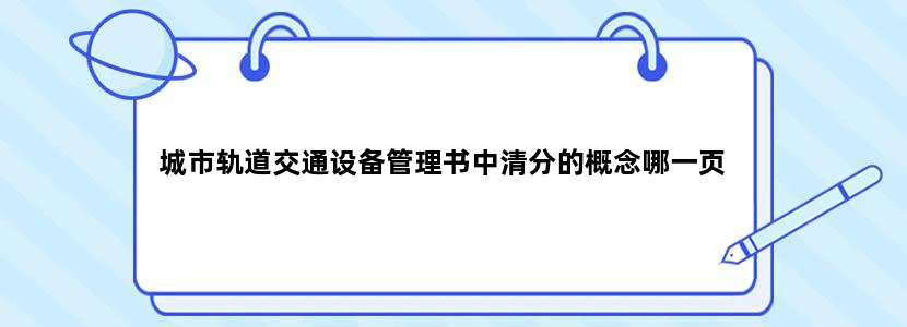 城市轨道交通设备管理书中清分的概念哪一页