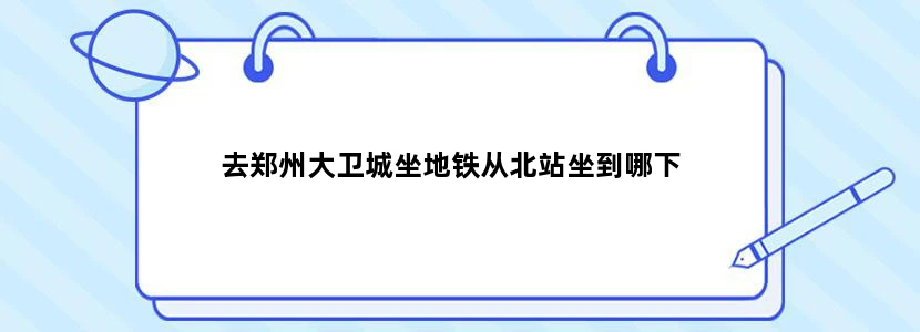 去郑州大卫城坐地铁从北站坐到哪下