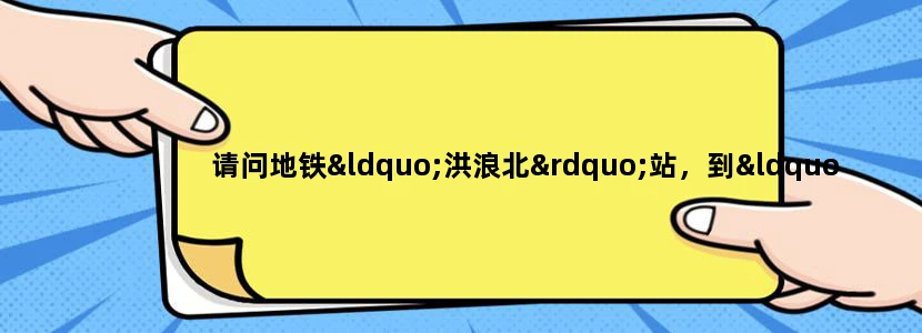 请问地铁“洪浪北”站，到“宝安中学初中部”远吗到了党校怎么走去宝安中学初中部求具体路线！感谢！