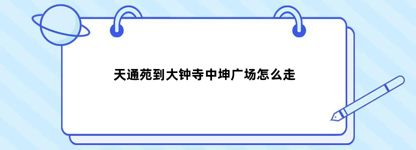 天通苑到大钟寺中坤广场怎么走