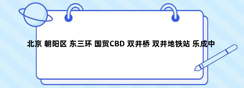 北京 朝阳区 东三环 国贸CBD 双井桥 双井地铁站 乐成中心 附近，哪里有诊所，可以输液。