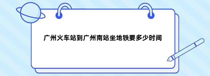 广州火车站到广州南站坐地铁要多少时间