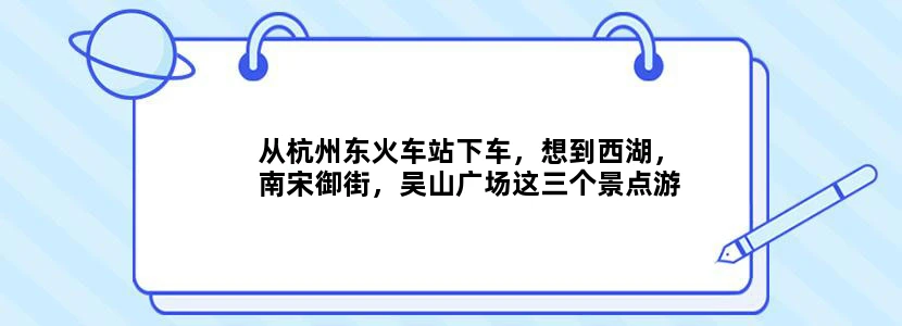 从杭州东火车站下车，想到西湖，南宋御街，吴山广场这三个景点游玩。怎么安排时间和路线