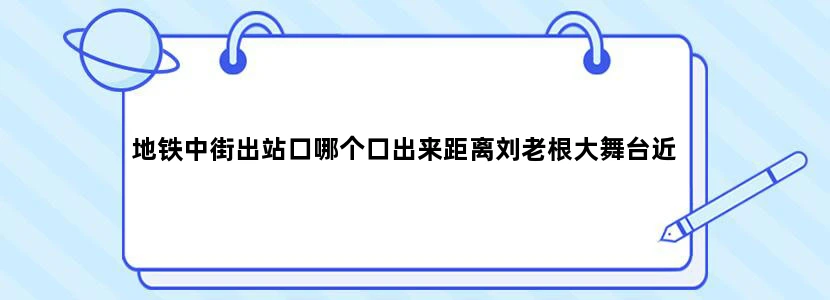 地铁中街出站口哪个口出来距离刘老根大舞台近
