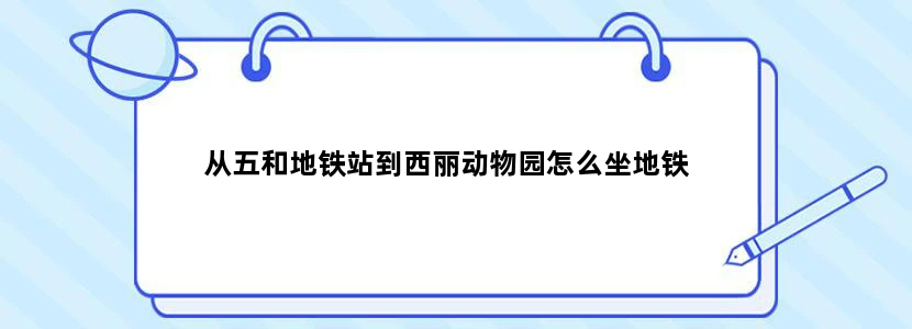 从五和地铁站到西丽动物园怎么坐地铁