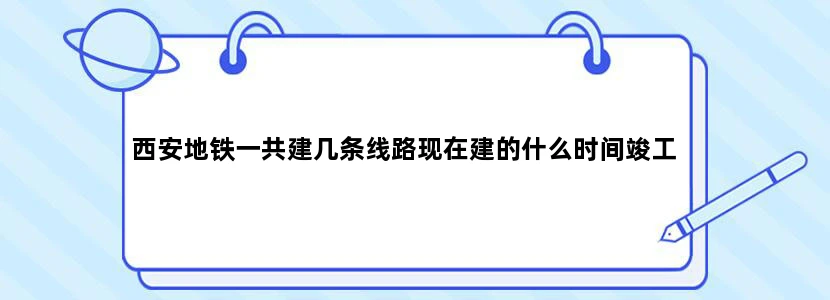西安地铁一共建几条线路现在建的什么时间竣工