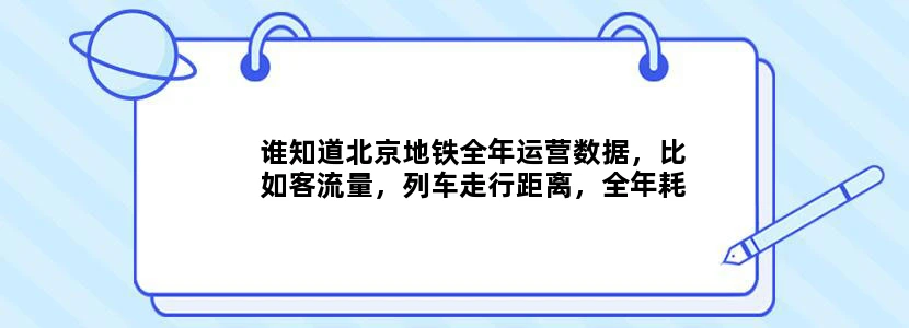 谁知道北京地铁全年运营数据，比如客流量，列车走行距离，全年耗电量比给高分