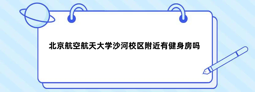 北京航空航天大学沙河校区附近有健身房吗