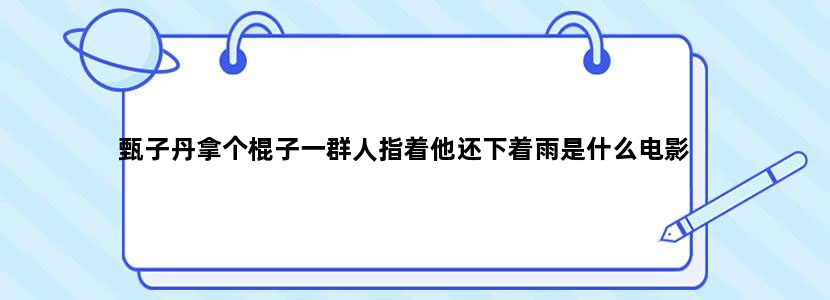 甄子丹拿个棍子一群人指着他还下着雨是什么电影