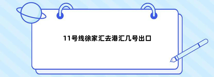11号线徐家汇去港汇几号出口