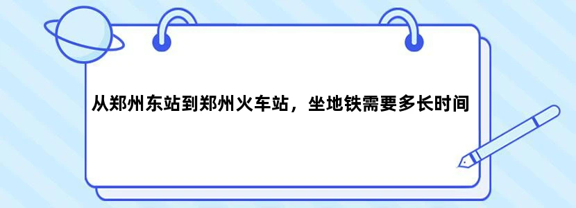 从郑州东站到郑州火车站，坐地铁需要多长时间